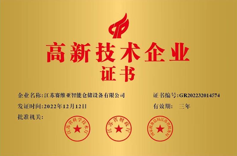 高新技術(shù)企業(yè)證書